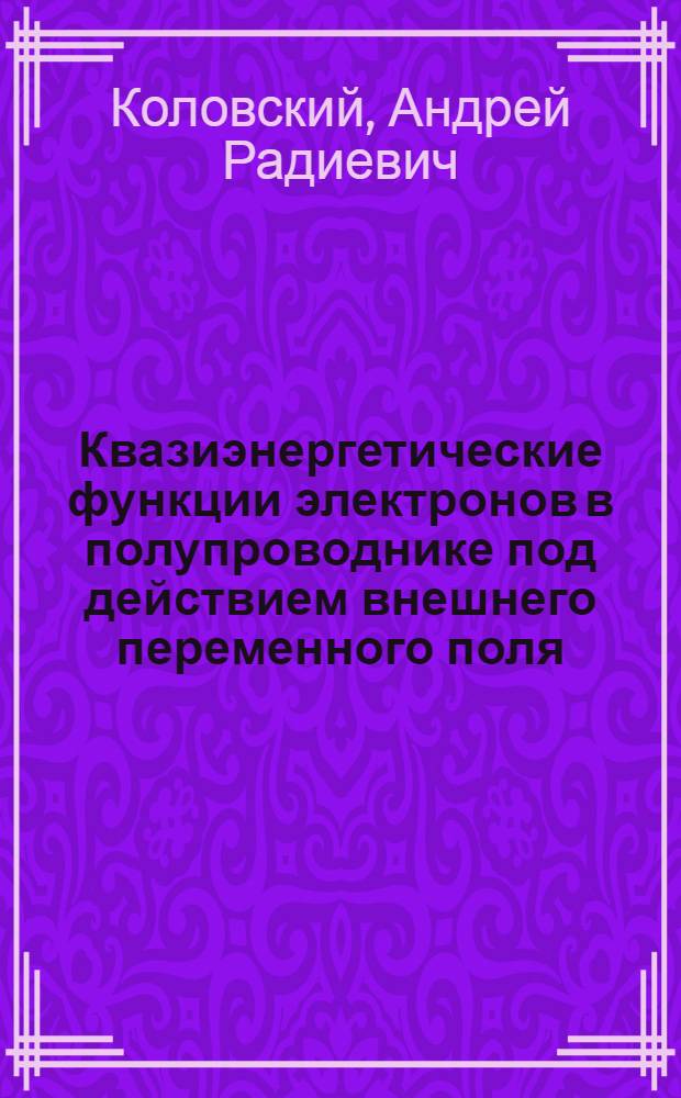 Квазиэнергетические функции электронов в полупроводнике под действием внешнего переменного поля