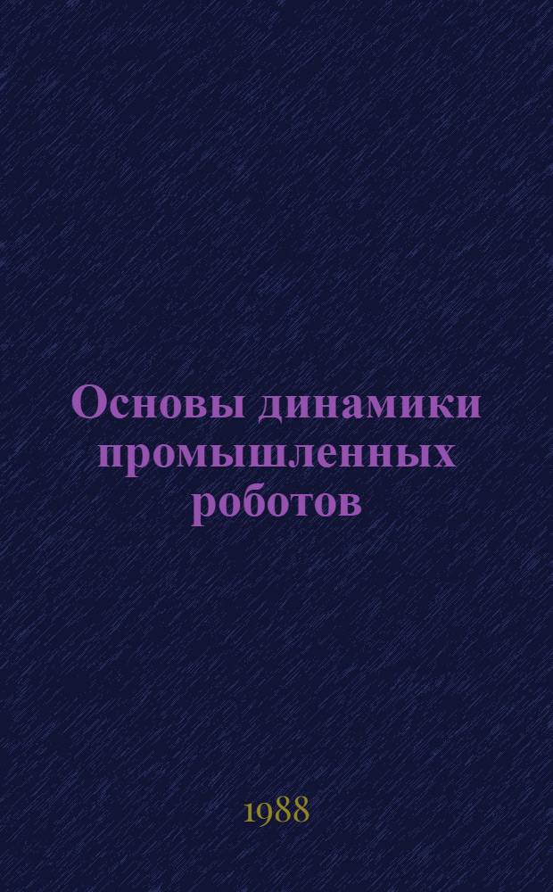 Основы динамики промышленных роботов
