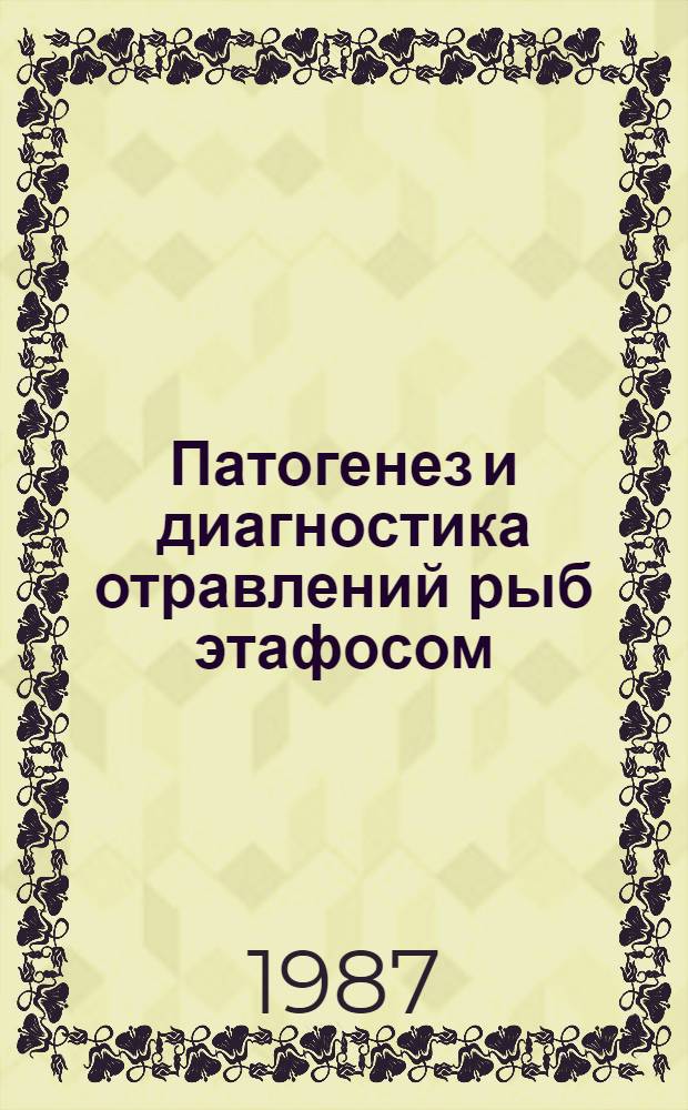 Патогенез и диагностика отравлений рыб этафосом : Автореф. дис. на соиск. учен. степ. канд. вет. наук : (16.00.04)