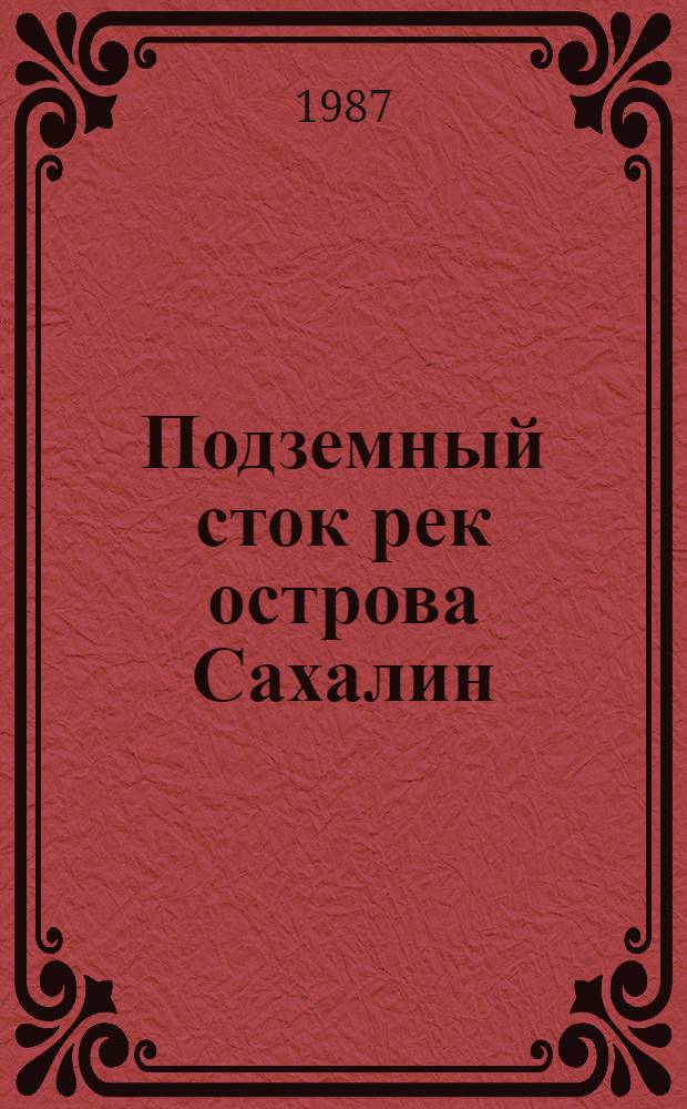 Подземный сток рек острова Сахалин : Автореф. дис. на соиск. учен. степ. канд. геогр. наук : (11.00.07)