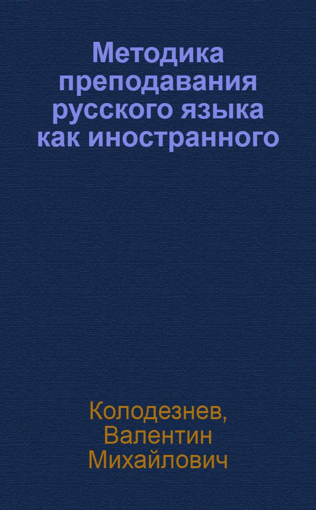 Методика преподавания русского языка как иностранного : (Грамматика) : Учеб. пособие по спецкурсу