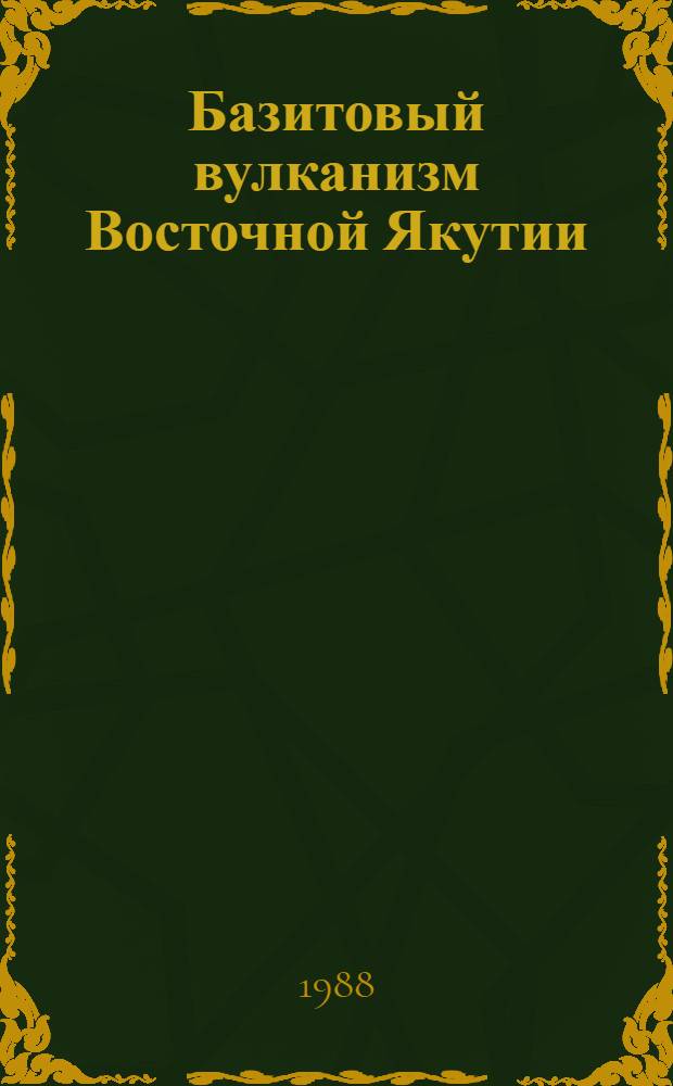 Базитовый вулканизм Восточной Якутии