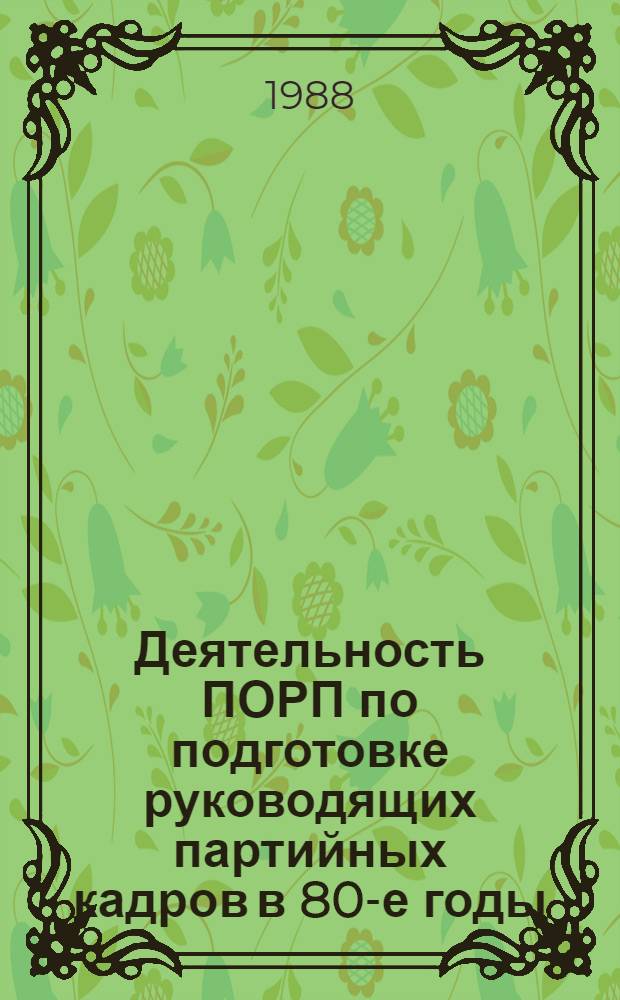 Деятельность ПОРП по подготовке руководящих партийных кадров в 80-е годы : (С учетом опыта КПСС) : Автореф. дис. на соиск. учен. степ. канд. ист. наук : (07.00.01)