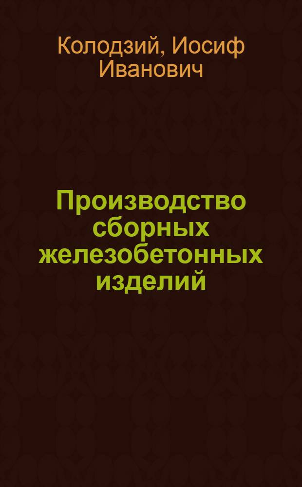Производство сборных железобетонных изделий : Учеб. пособие для сред. ПТУ