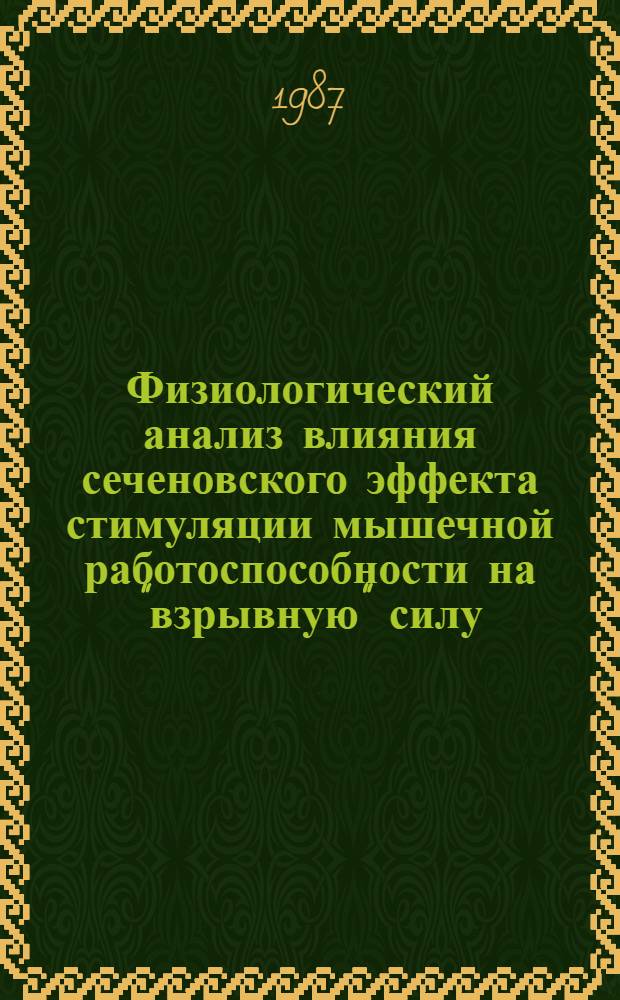 Физиологический анализ влияния сеченовского эффекта стимуляции мышечной работоспособности на "взрывную" силу : Автореф. дис. на соиск. учен. степ. канд. пед. наук : (13.00.04; 03.00.13)