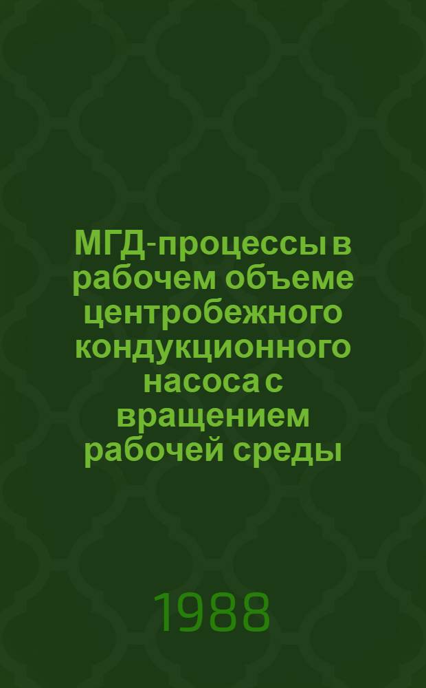 МГД-процессы в рабочем объеме центробежного кондукционного насоса с вращением рабочей среды : Автореф. дис. на соиск. учен. степ. канд. техн. наук : (01.02.05)