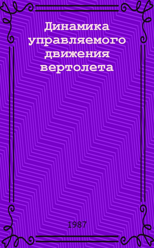 Динамика управляемого движения вертолета