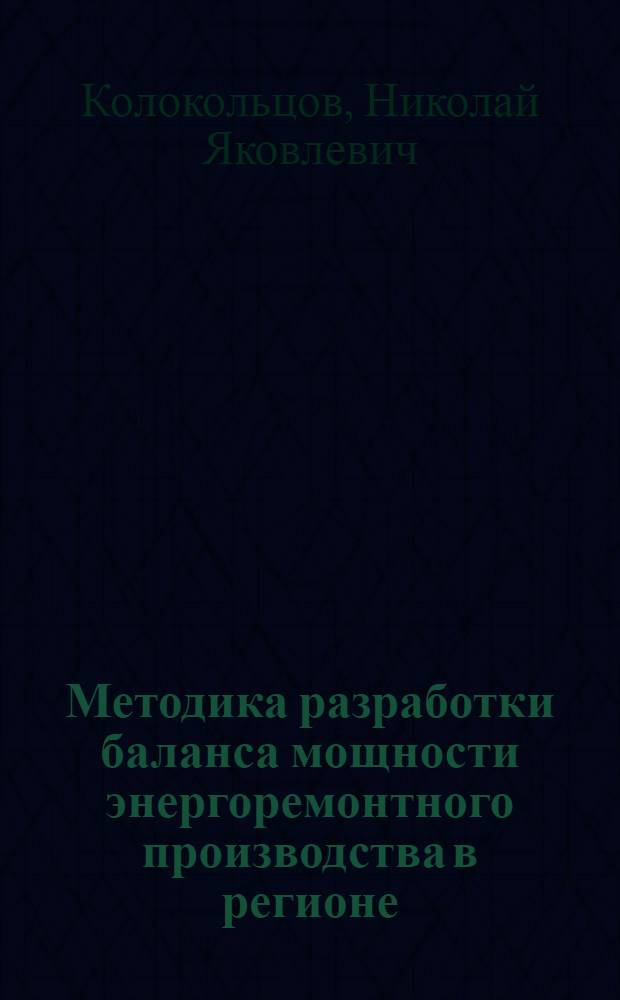 Методика разработки баланса мощности энергоремонтного производства в регионе : Автореф. дис. на соиск. учен. степ. к. э. н