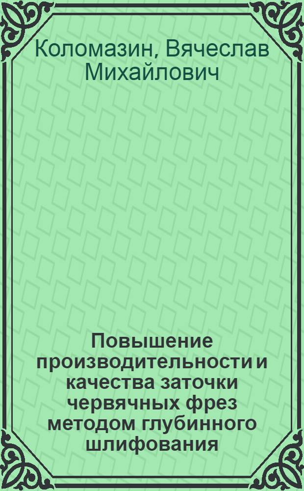 Повышение производительности и качества заточки червячных фрез методом глубинного шлифования : Автореф. дис. на соиск. учен. степ. канд. техн. наук : (05.02.08)