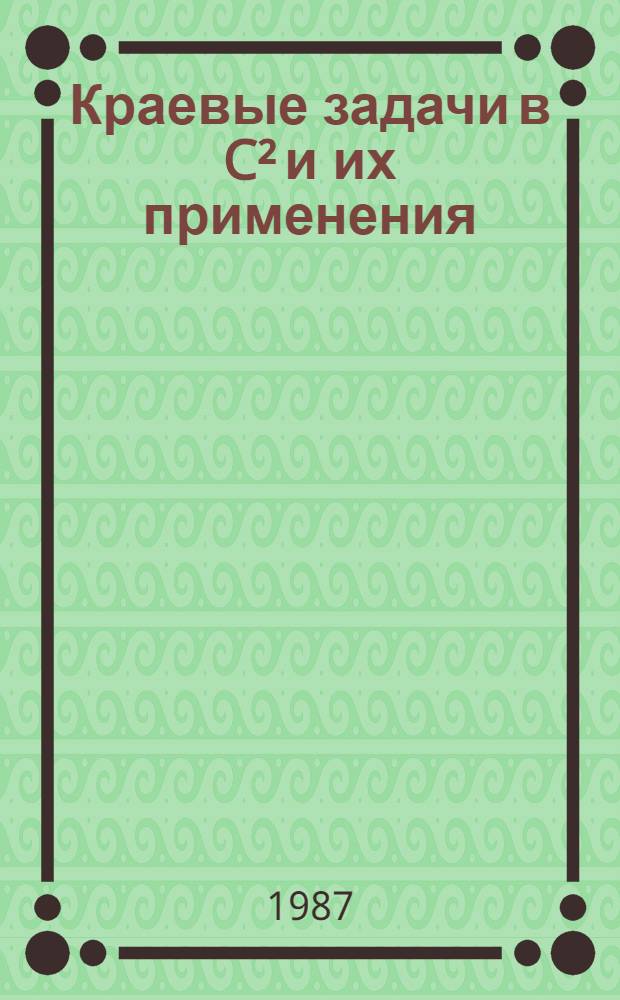 Краевые задачи в C² и их применения : Автореф. дис. на соиск. учен. степ. канд. физ.-мат. наук : (01.01.01)