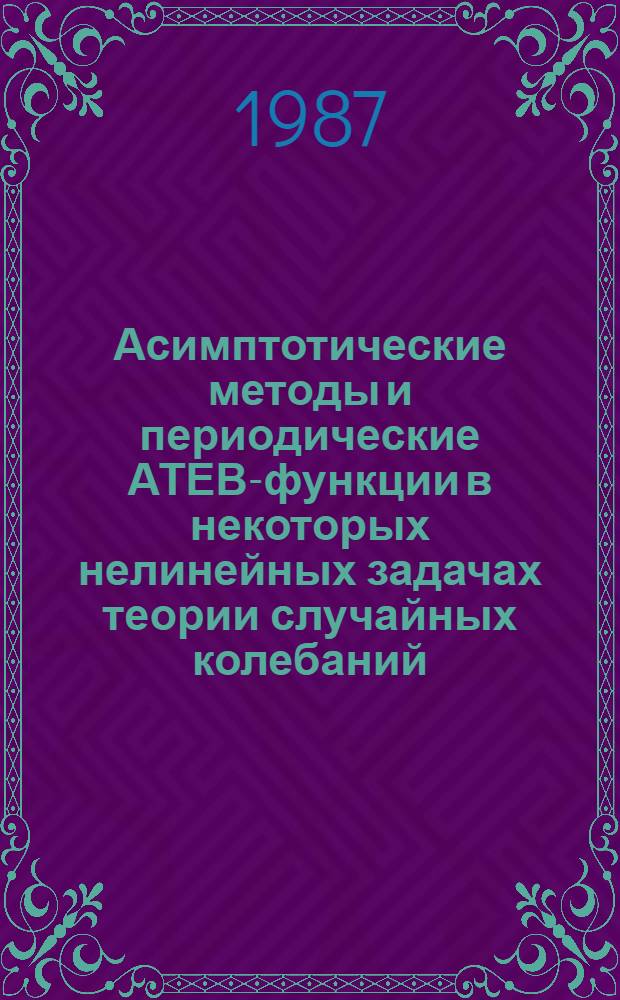 Асимптотические методы и периодические АТЕВ-функции в некоторых нелинейных задачах теории случайных колебаний