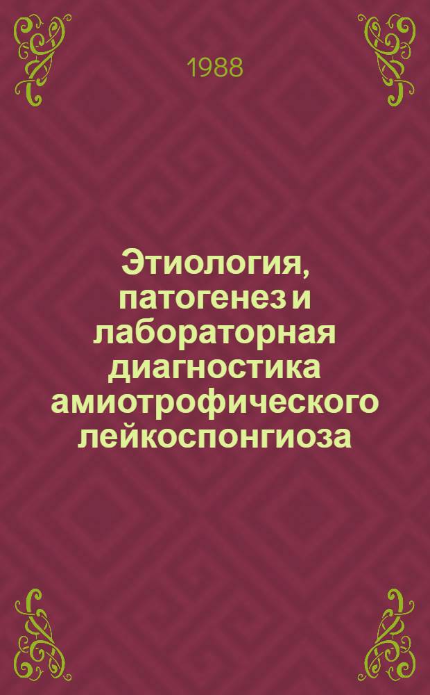 Этиология, патогенез и лабораторная диагностика амиотрофического лейкоспонгиоза : Автореф. дис. на соиск. учен. степ. д. м. н