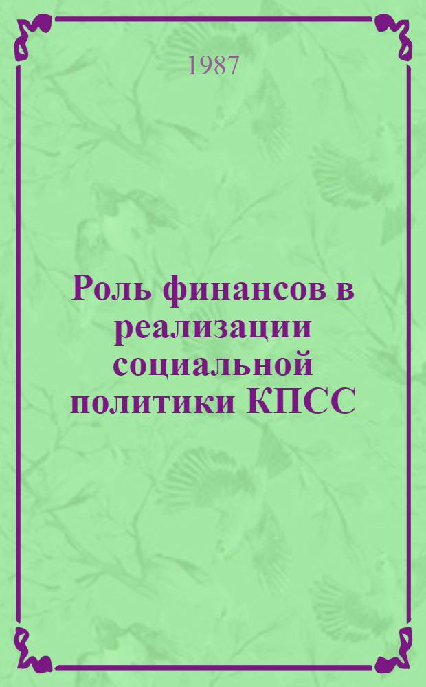 Роль финансов в реализации социальной политики КПСС