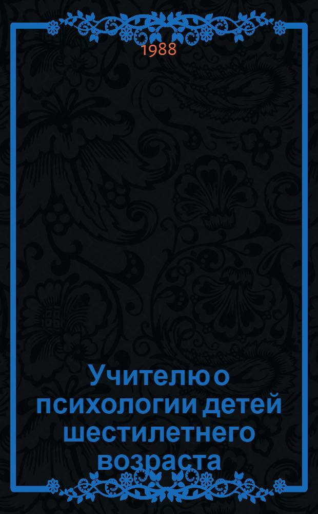 Учителю о психологии детей шестилетнего возраста : Кн. для учителя