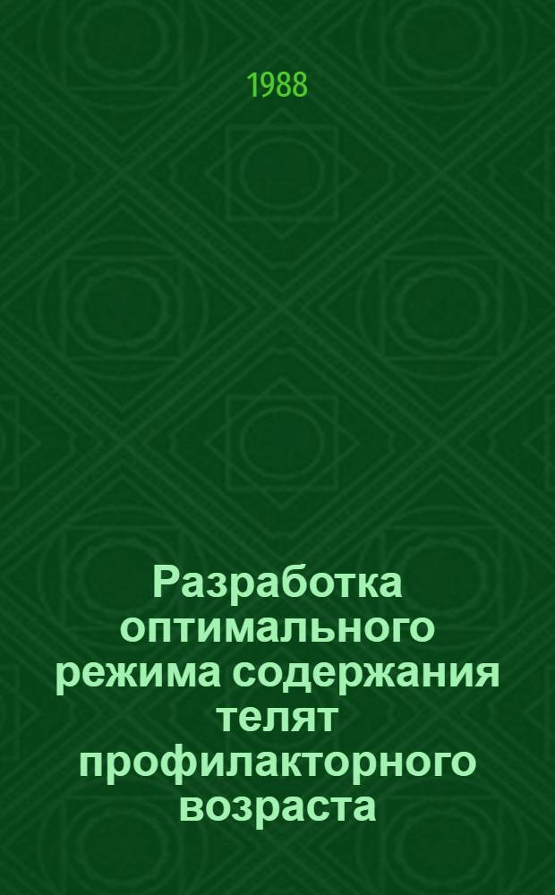 Разработка оптимального режима содержания телят профилакторного возраста : Автореф. дис. на соиск. учен. степ. канд. с.-х. наук : (16.00.08)