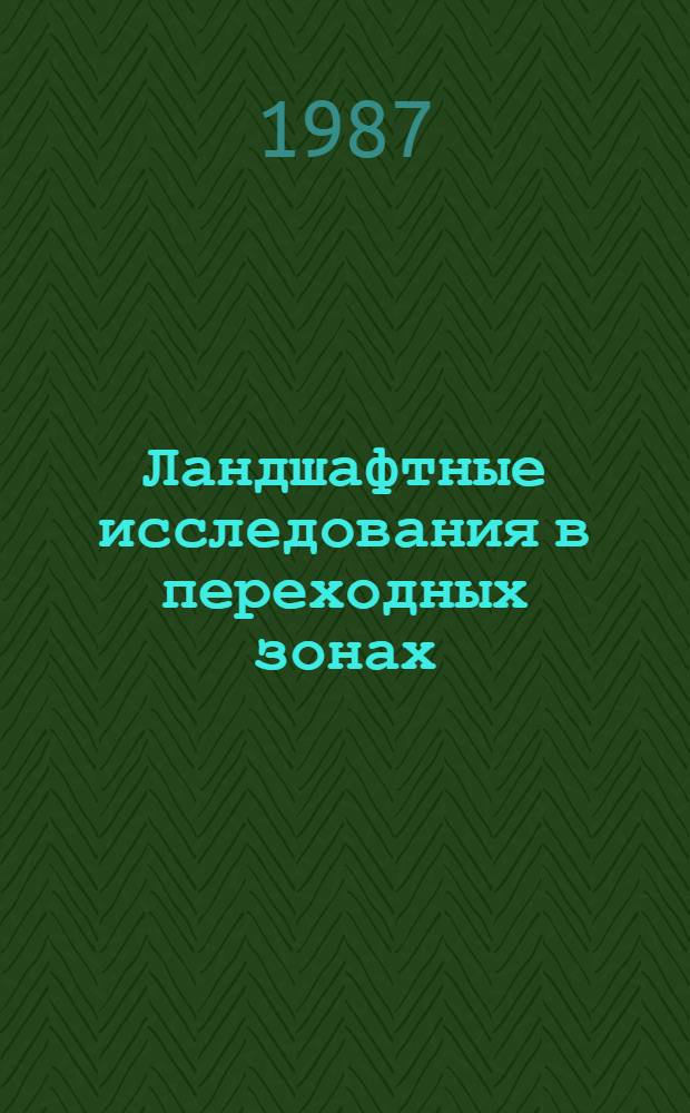 Ландшафтные исследования в переходных зонах : (Методол. аспект)