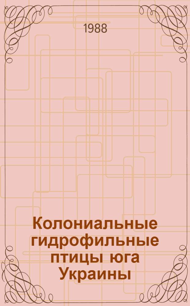 Колониальные гидрофильные птицы юга Украины : Ржанкообразные
