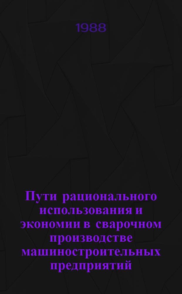 Пути рационального использования и экономии в сварочном производстве машиностроительных предприятий