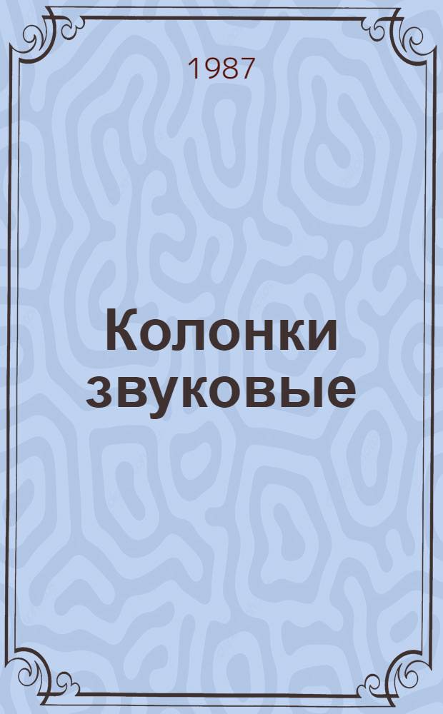 Колонки звуковые : Громкоговорители рупор. : Темат. вып