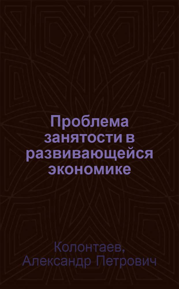 Проблема занятости в развивающейся экономике : Опыт независимой Индии