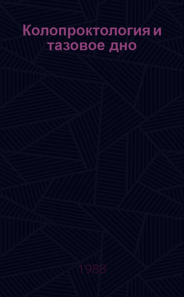 Колопроктология и тазовое дно : Патофизиология и лечение