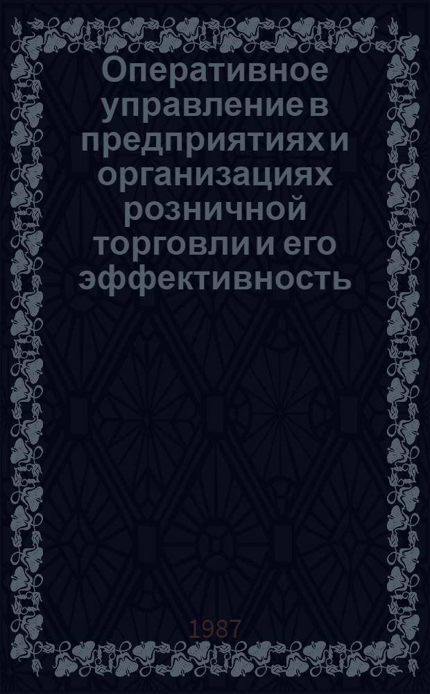 Оперативное управление в предприятиях и организациях розничной торговли и его эффективность : Автореф. дис. на соиск. учен. степ. канд. экон. наук : (08.00.25)