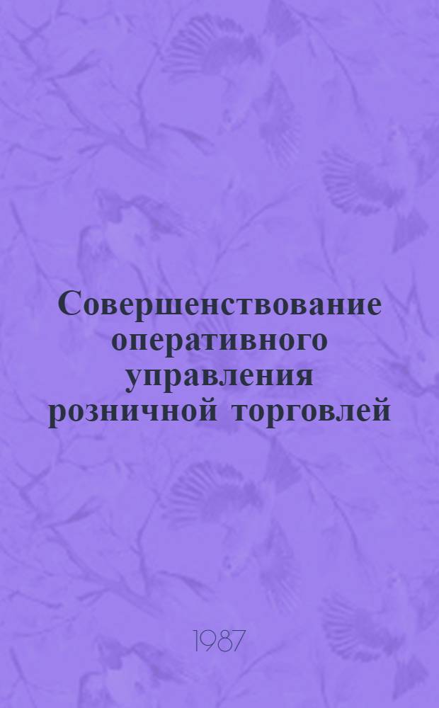 Совершенствование оперативного управления розничной торговлей : Автореф. дис. на соиск. учен. степ. канд. экон. наук : (08.00.25)