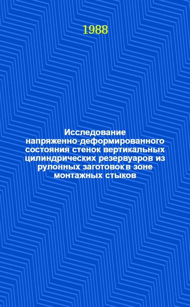 Исследование напряженно-деформированного состояния стенок вертикальных цилиндрических резервуаров из рулонных заготовок в зоне монтажных стыков : Автореф. дис. на соиск. учен. степ. канд. техн. наук : (05.23.01)