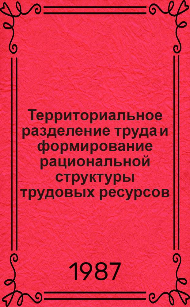 Территориальное разделение труда и формирование рациональной структуры трудовых ресурсов : Автореф. дис. на соиск. учен. степ. к. э. н