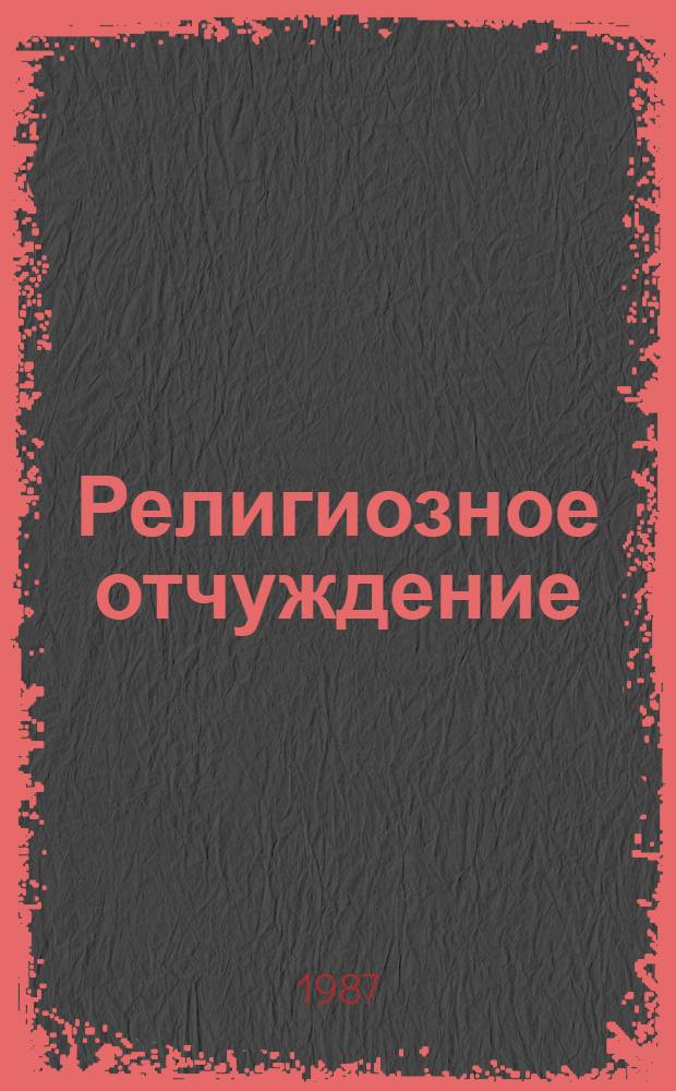 Религиозное отчуждение
