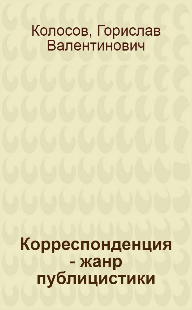 Корреспонденция - жанр публицистики : Учеб. пособие