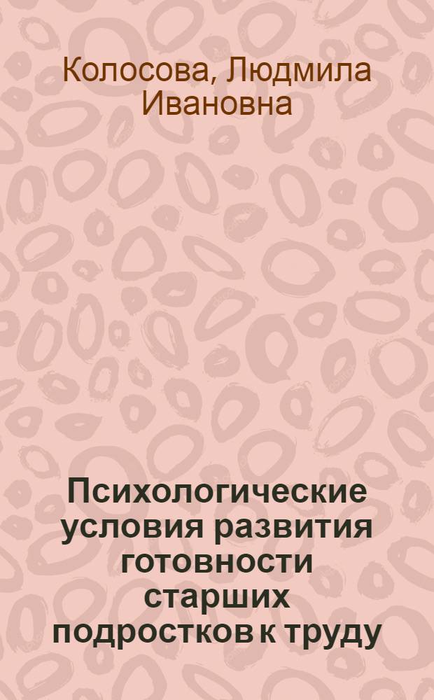 Психологические условия развития готовности старших подростков к труду : Автореф. дис. на соиск. учен. степ. канд. психол. наук : (19.00.07)