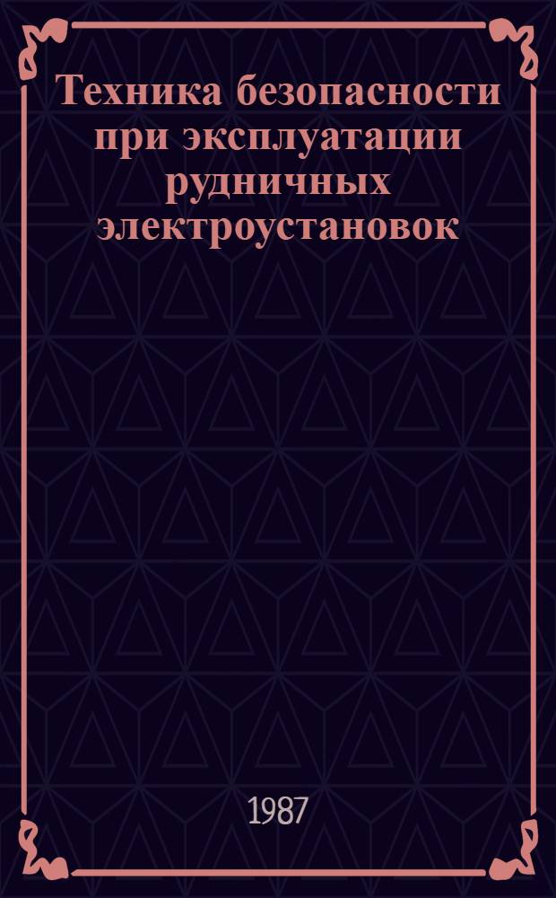 Техника безопасности при эксплуатации рудничных электроустановок