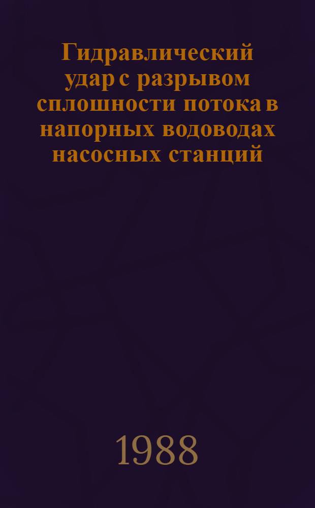 Гидравлический удар с разрывом сплошности потока в напорных водоводах насосных станций : Автореф. дис. на соиск. учен. степ. канд. техн. наук : (05.14.10)