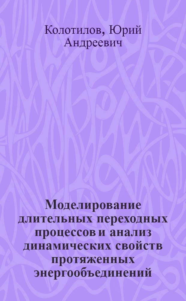 Моделирование длительных переходных процессов и анализ динамических свойств протяженных энергообъединений : Автореф. дис. на соиск. учен. степ. к. т. н