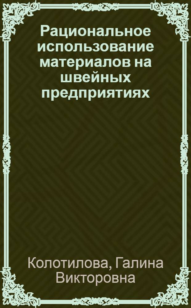 Рациональное использование материалов на швейных предприятиях: подготовка и раскрой материалов : Текст лекций