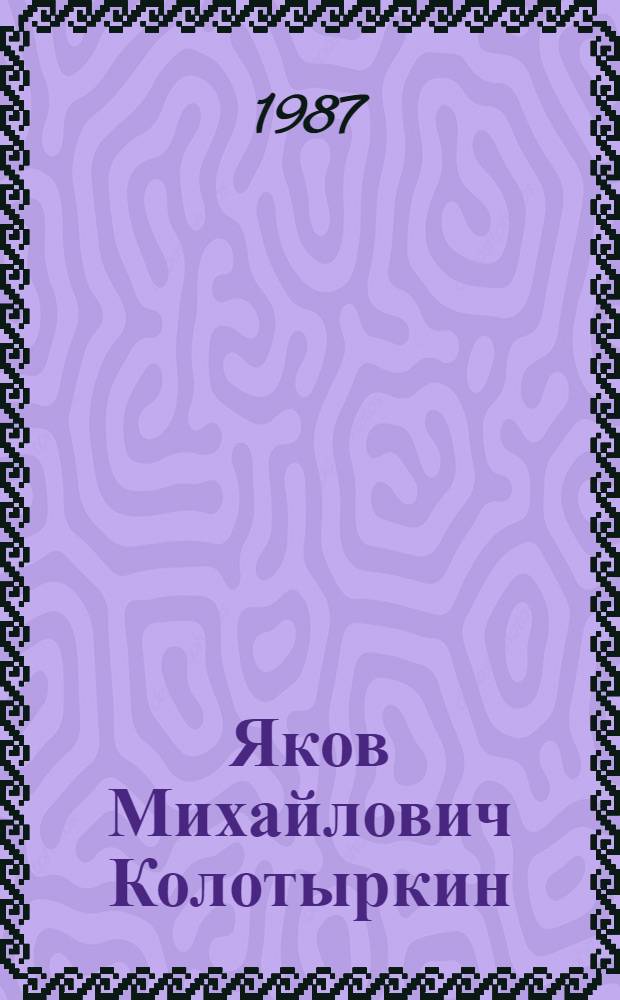 Яков Михайлович Колотыркин : Физико-химик