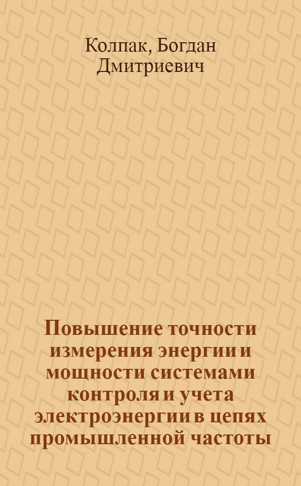 Повышение точности измерения энергии и мощности системами контроля и учета электроэнергии в цепях промышленной частоты : Автореф. дис. на соиск. учен. степ. канд. техн. наук : (05.11.05)