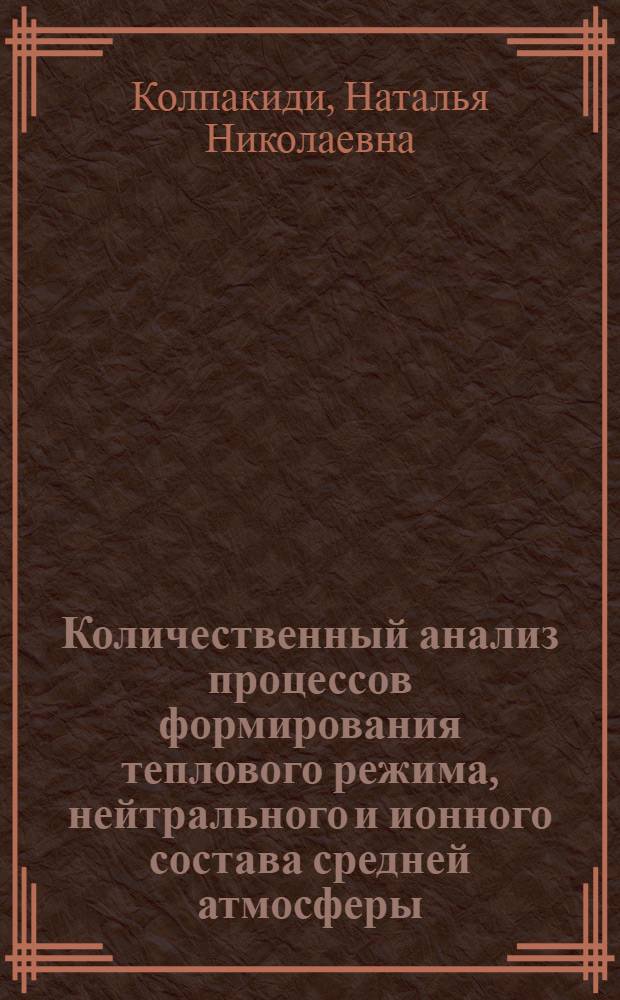 Количественный анализ процессов формирования теплового режима, нейтрального и ионного состава средней атмосферы : Автореф. дис. на соиск. учен. степ. канд. физ.-мат. наук : (01.04.12)