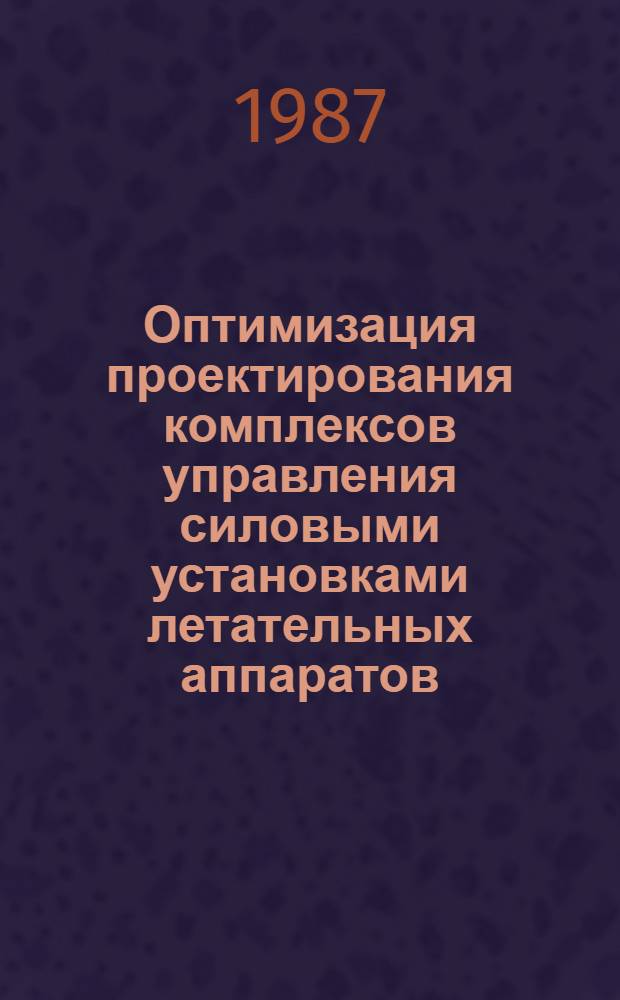 Оптимизация проектирования комплексов управления силовыми установками летательных аппаратов : Учеб. пособие : (Для дневной и веч. форм. обучения)