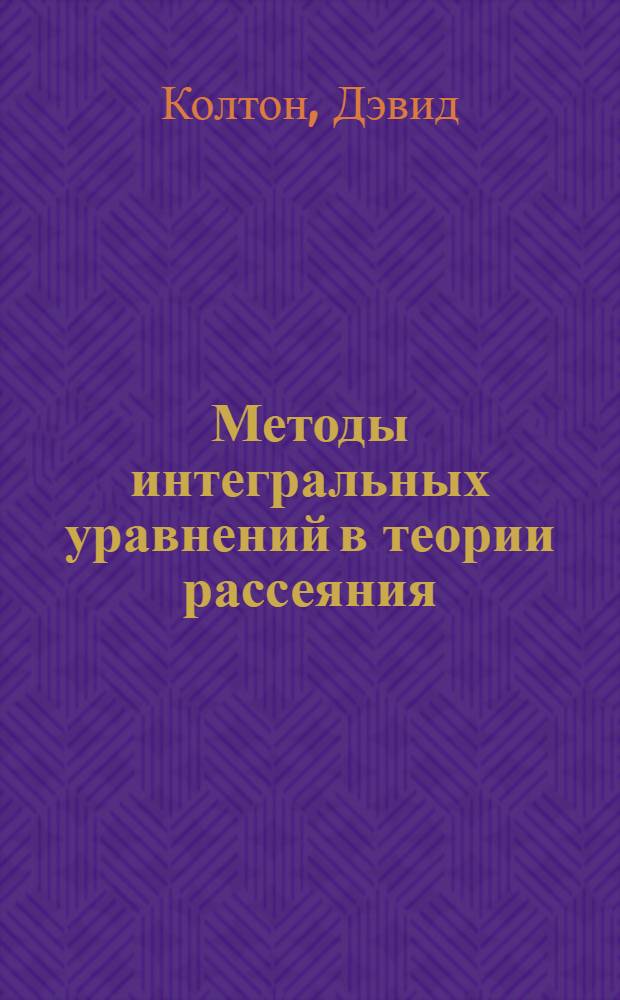 Методы интегральных уравнений в теории рассеяния