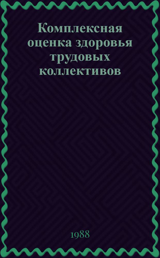 Комплексная оценка здоровья трудовых коллективов : (На примере металлург. пр-ва) : Автореф. дис. на соис. учен. степ. д. м. н
