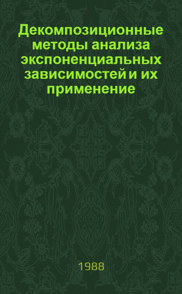 Декомпозиционные методы анализа экспоненциальных зависимостей и их применение : Автореф. дис. на соис. учен. степ. канд. физ.-мат. наук : (05.13.16)