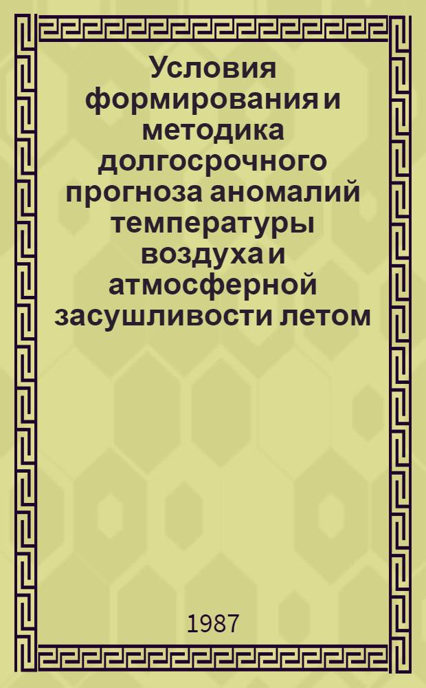 Условия формирования и методика долгосрочного прогноза аномалий температуры воздуха и атмосферной засушливости летом : Автореф. дис. на соис. учен. степ. канд. геогр. наук : (11.00.09)