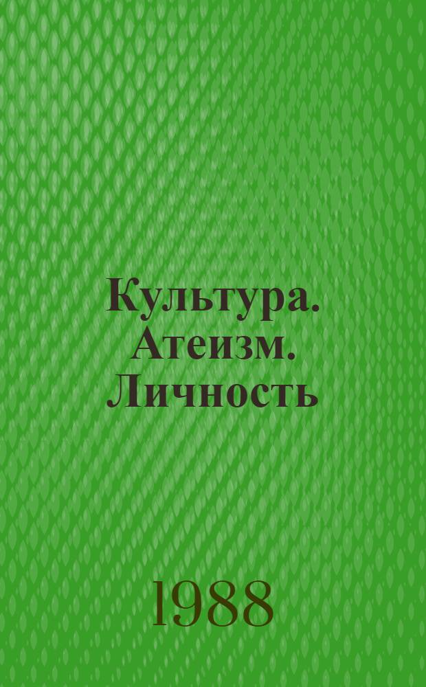 Культура. Атеизм. Личность
