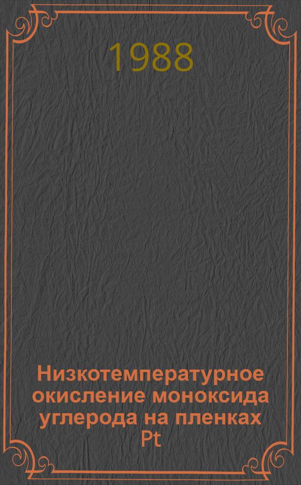 Низкотемпературное окисление моноксида углерода на пленках Pt/TiO2 при вариации высокомолекулярной обработки и легировании натрием в электрическом поле : Автореф. дис. на соиск. учен. степ. к. хим. н