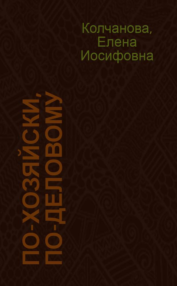 По-хозяйски, по-деловому : О нар. контролерах г. Кирова