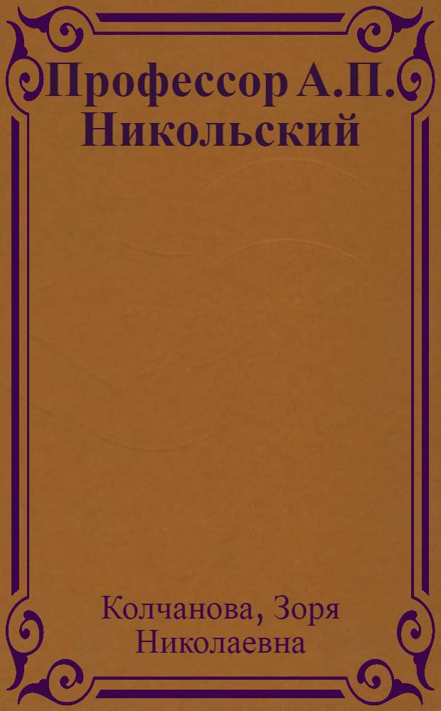 Профессор А.П. Никольский : Ученый-зоотехник