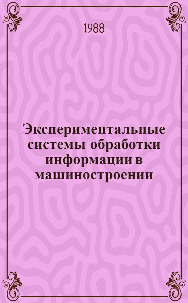 Экспериментальные системы обработки информации в машиностроении