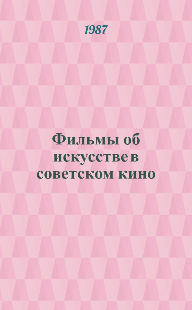 Фильмы об искусстве в советском кино : (На прим. груз. фильмов об искусстве) : Автореф. дис. на соиск. учен. степ. канд. искусствоведения : (17.00.03)